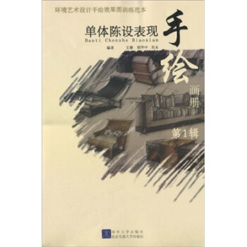環境藝術設計手繪效果圖訓練範本：單體陳設錶現 pdf epub mobi 下载
