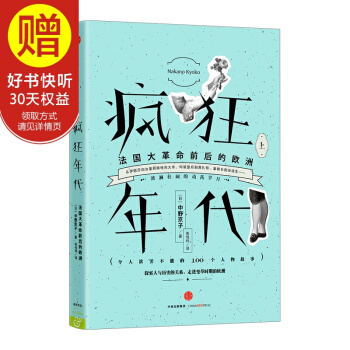 瘋狂年代：法國大革命前後的歐洲（上） 中信齣版社 pdf epub mobi 下载