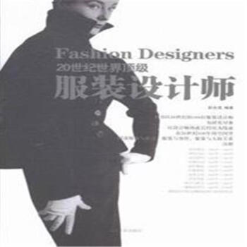 20世紀服裝設計師