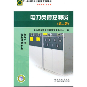 職業技能鑒定指導書：電力負荷控製員（第2版） pdf epub mobi 下载