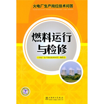 火电厂生产岗位技术问答：燃料运行与检修 pdf epub mobi 电子书 下载