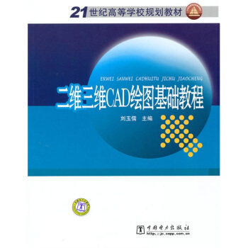 二维三维CAD绘图基础教程/21世纪高等学校规划教材 pdf epub mobi 下载
