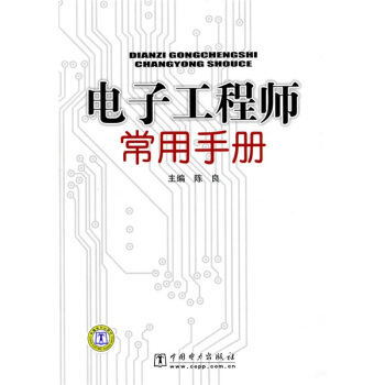 電子工程師常用手冊 pdf epub mobi 下载