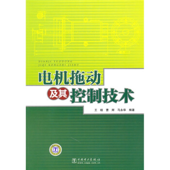 电机拖动及其控制技术 pdf epub mobi 下载