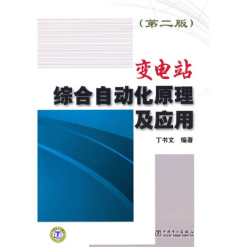 变电站综合自动化原理及应用（第2版） pdf epub mobi 下载