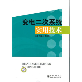 變電二次係統實用技術