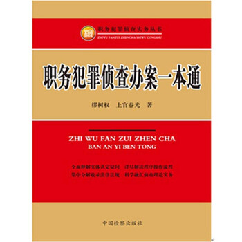 職務犯罪偵查辦案一本通 繆樹權 pdf epub mobi 下载