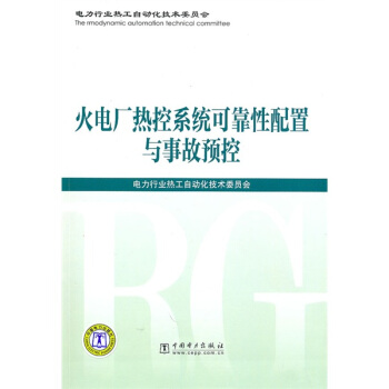 火電廠熱控係統可靠性配置與事故預控 pdf epub mobi 下载