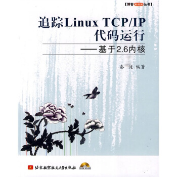 追踪Linux TCP/IP代码运行：基于2.6内核（附CD-ROM光盘1张） pdf epub mobi 下载