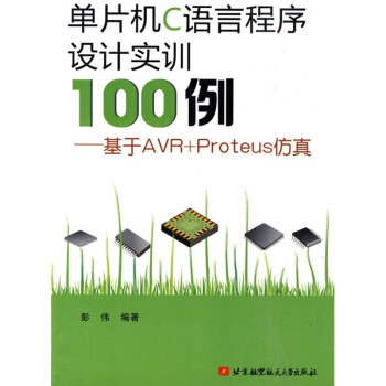 單片機C語言程序設計實訓100例：基於AVR+Proteus仿真 pdf epub mobi 下载