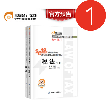 東奧注冊會計師2018稅法輕鬆過關1習題 18年注會CPA教材考試輔導用書 pdf epub mobi 電子書 下載