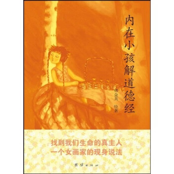 內在小孩解道德經 pdf epub mobi 電子書 下載