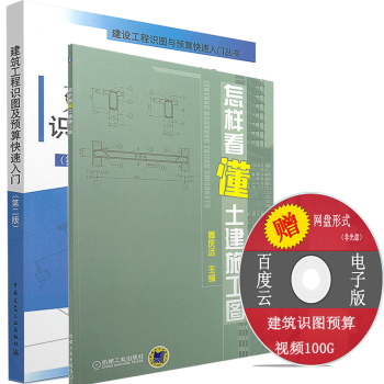 怎樣看懂土建施工圖+建築工程識圖及預算快速入門 建築識圖入門圖書（全套兩本） pdf epub mobi 下载