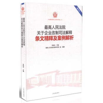最高人民法院關於企業改製司法解釋條文精釋及案例解析 李國光