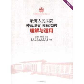 最高人民法院仲裁司法解釋的理解與適用 瀋德詠 pdf epub mobi 下载