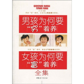 男孩为何要“穷”着养·女孩为何要“富”着养全集 pdf epub mobi 下载