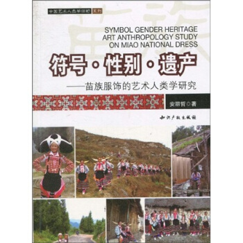 符号·性别·遗产：苗族服饰的艺术人类学研究