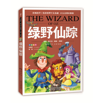 影響孩子一生的世界10大名著：綠野仙蹤（超低價典藏版） [7-10歲] pdf epub mobi 下载