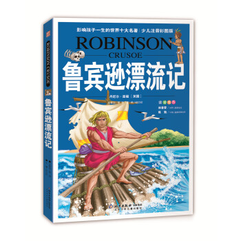 影响孩子一生的世界十大名著：鲁宾逊飘流记（典藏版） [7-10岁] pdf epub mobi 电子书 下载