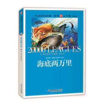 一生必讀的經典世界十大名著：海底兩萬裏（青少年版 超低價典藏版） [11-14歲] pdf epub mobi 下载
