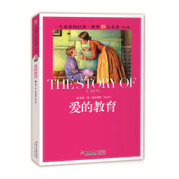 一生必读的经典世界十大名著（青少年版）：爱的教育（超低价典藏版） [11-14岁] pdf epub mobi 下载