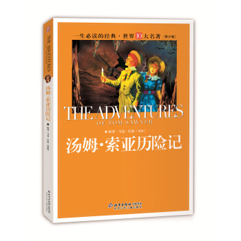 一生必读的经典世界十大名著（青少年版）：汤姆·索亚历险记（超低价典藏版） [11-14岁] pdf epub mobi 下载