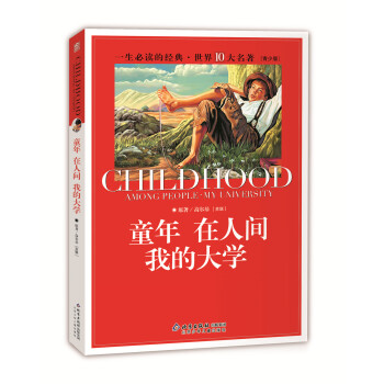 一生必讀的經典世界10大名著（青少年版）：童年·在人間·我的大學（超低價典藏版） [11-14歲] pdf epub mobi 電子書 下載