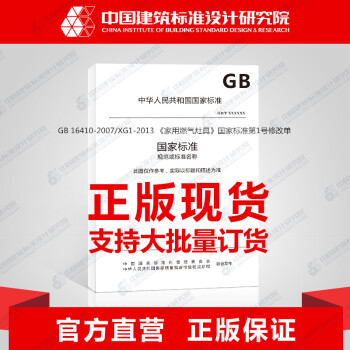 GB 16410-2007/XG1-2013 《傢用燃氣竈具》國傢標準第1號修改單 pdf epub mobi 下载
