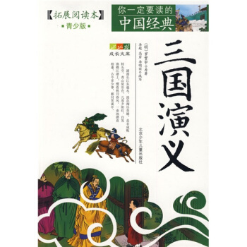 成长文库·拓展阅读本·你一定要读的中国经典：三国演义（青少版） pdf epub mobi 电子书 下载