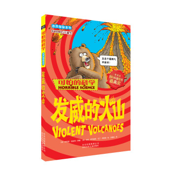 可怕的科学·自然探秘系列：发威的火山 [11-14岁] pdf epub mobi 下载