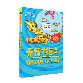 可怕的科学：无情的海洋 [11-14岁] pdf epub mobi 下载