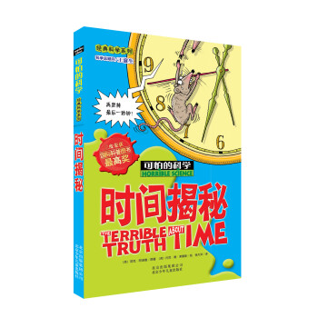 可怕的科学：时间揭秘 [11-14岁] pdf epub mobi 下载