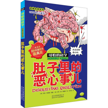 可怕的科學·經典科學係列：肚子裏的惡心事兒 [11-14歲] pdf epub mobi 電子書 下載
