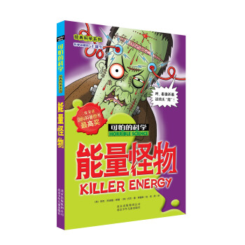 經典科學係列·可怕的科學：能量怪物 [11-14歲] pdf epub mobi 下载