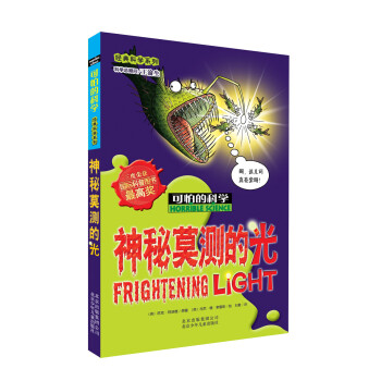 可怕的科學·經典科學係列：神秘莫測的光 [11-14歲] pdf epub mobi 下载