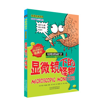可怕的科學·經典科學係列：顯微鏡下的怪物 [11-14歲] pdf epub mobi 下载