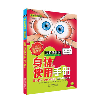可怕的科学·经典科学系列：身体使用手册 [11-14岁] pdf epub mobi 下载
