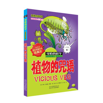 可怕的科学·经典科学系列：植物的咒语 [11-14岁] pdf epub mobi 下载