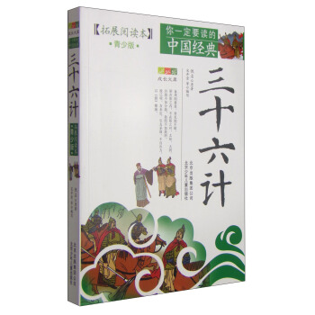 你一定要讀的中國經典成長文庫：三十六計（拓展閱讀本青少版） [11-14歲] pdf epub mobi 電子書 下載