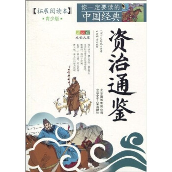 你一定要读的中国经典成长文库：资治通鉴（拓展阅读本青少版） [11-14岁] pdf epub mobi 电子书 下载