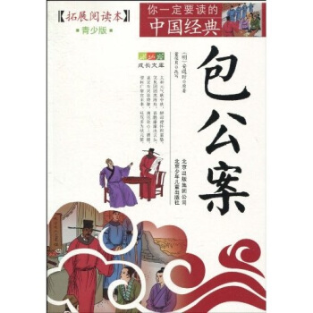 你一定要读的中国经典成长文库：包公案（拓展阅读本青少版） [11-14岁] pdf epub mobi 下载