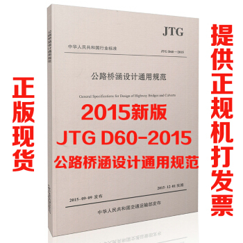 现货 JTG D60-2015 公路桥涵设计通用规范 代替JTG D60-2004 pdf epub mobi 下载