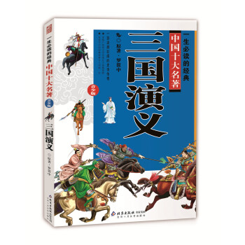 一生必读的中国十大名著（青少版）：三国演义 [11-14岁] pdf epub mobi 下载