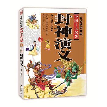 一生必读的中国十大名著（青少年版）：封神演义（超低价典藏版） [11-14岁] pdf epub mobi 电子书 下载
