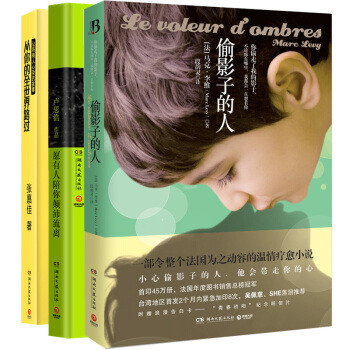 经典包邮心灵治愈 偷影子的人+愿有人陪你颠沛流离+从你的全世界路过全三册 张嘉佳马克李维 pdf epub mobi 下载