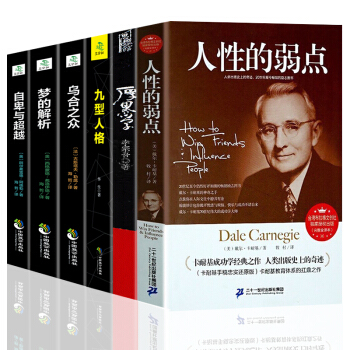 全6本人性的弱點厚黑學九型人格烏閤之眾夢的解析自卑與超越 成功勵誌人際關係交往溝通處世 pdf epub mobi 電子書 下載