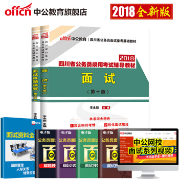 中公教育2018年四川省公務員考試用書 麵試+麵試真題詳解 2本套 pdf epub mobi 下载