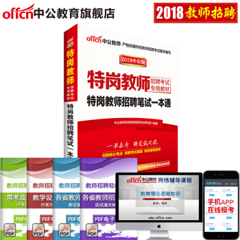 中公教育2018年特崗教師考試用書 筆試教材一本通 中學小學數學語文英語通用甘肅吉林新疆貴州廣西河北