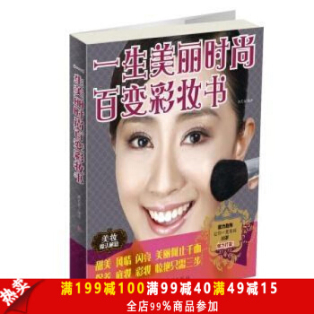 一生美丽时尚百变彩妆书 零基础学裸妆 化妆彩妆书籍裸妆 时尚美妆造型教材 初学者化妆书籍 pdf epub mobi 下载