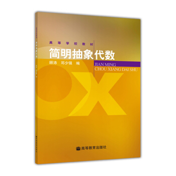 高等學校教材:簡明抽象代數